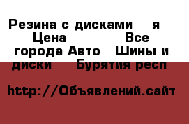 Резина с дисками 14 я  › Цена ­ 17 000 - Все города Авто » Шины и диски   . Бурятия респ.